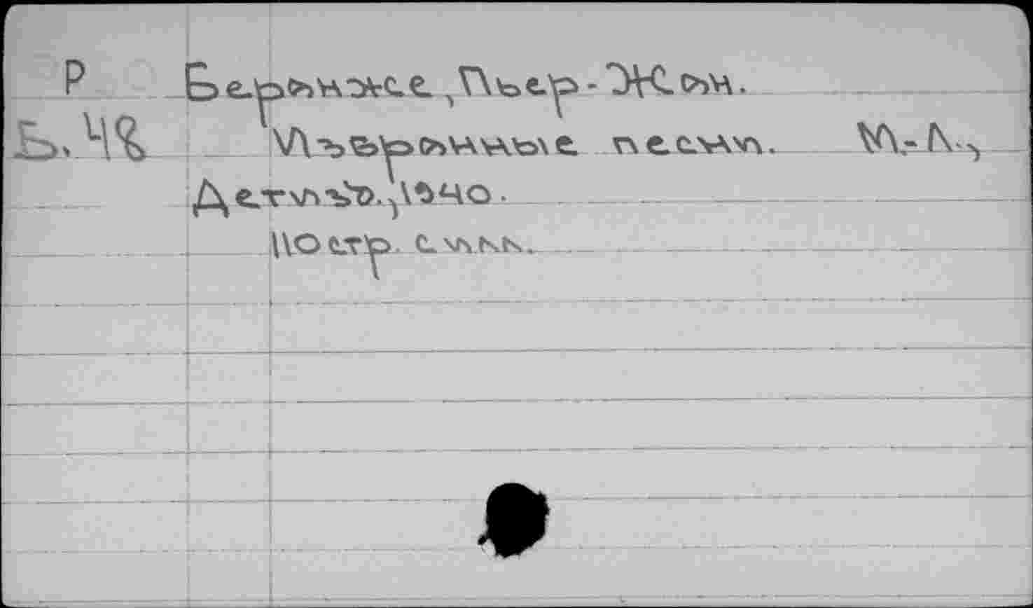 ﻿P	Zs e-te	>o>Y\z>*r<z.e_ ^VXbc	- 7Ж- OM. e. пе.с.'Л'л. W l\	
ЬЖ	V		
			
		)	
		|\Otry> C-WKb..	
			
			
			
	.—_1		
—			
К?	 . .	. ■ :			